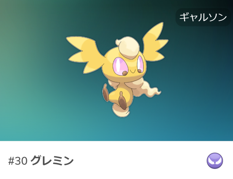 グレミン