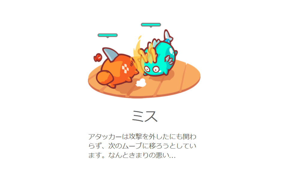 アクシー ミス