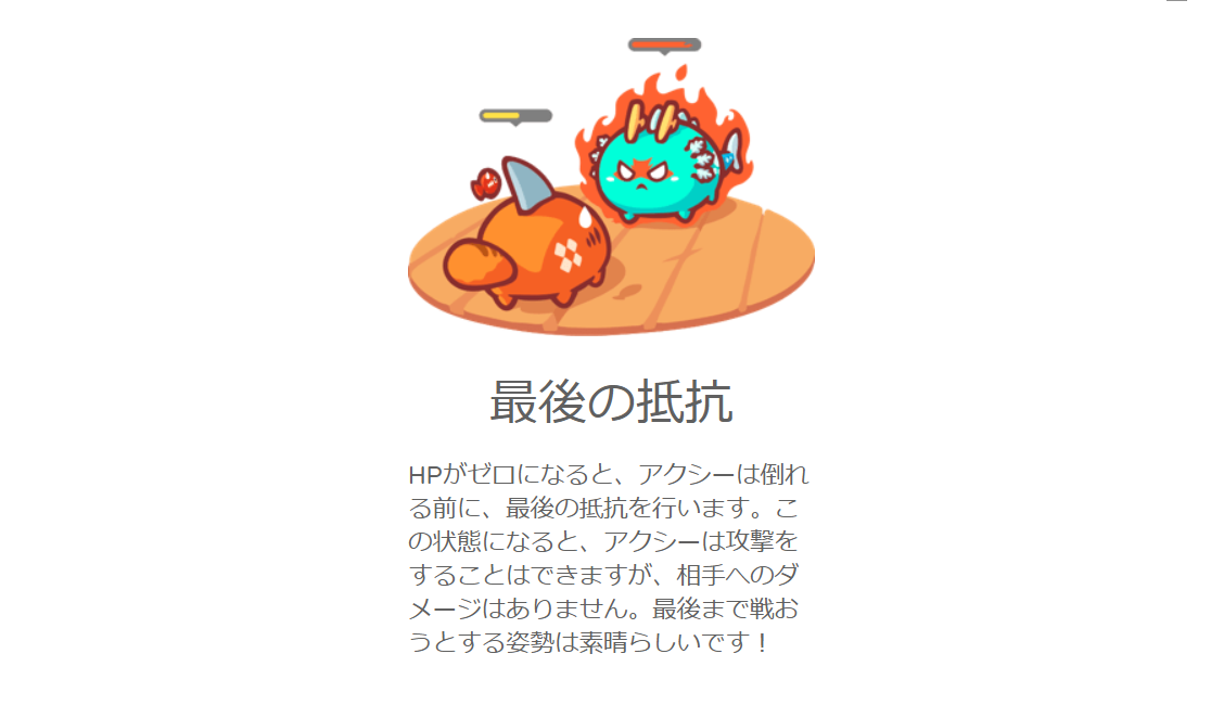 アクシー 最後の抵抗