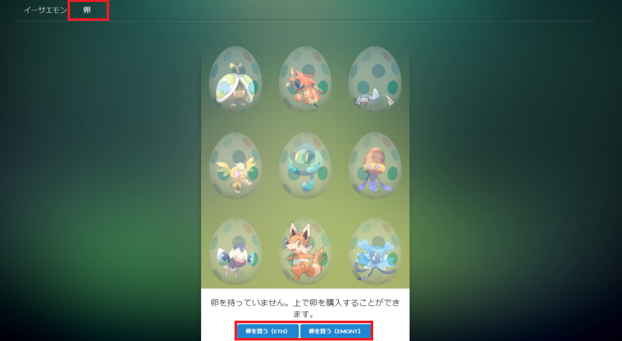 イーサエモンガチャ