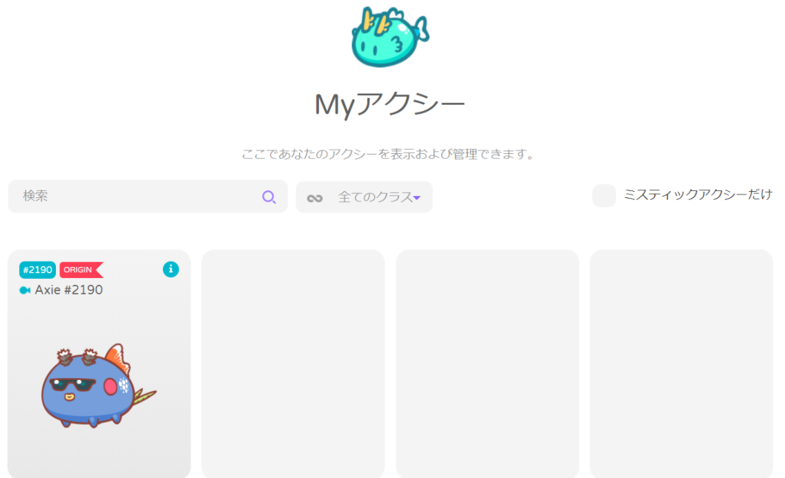 アクシー購入後