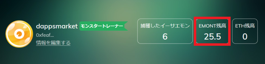 イーサエモン EMONTの解説