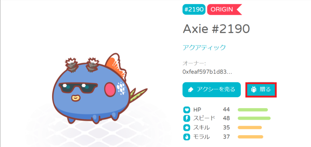 アクシー贈る