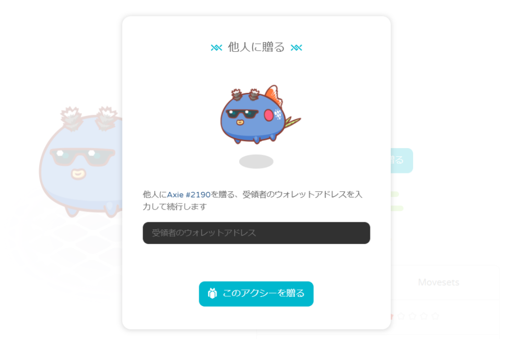 アクシー贈る