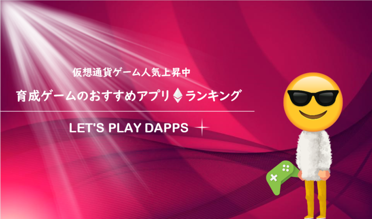 仮想通貨でDAPPSを遊ぶ!育成ゲームのおすすめアプリランキング 仮想通貨でDAPPSを遊ぶ!育成ゲームのおすすめアプリランキング