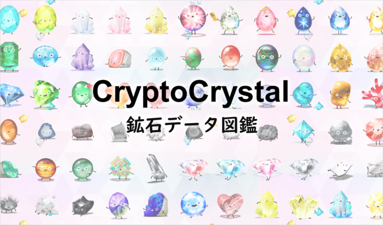 クリプトクリスタル CryptoCrystal |鉱石の完全データ図鑑まとめ クリプトクリスタル CryptoCrystal |鉱石の完全データ図鑑まとめ