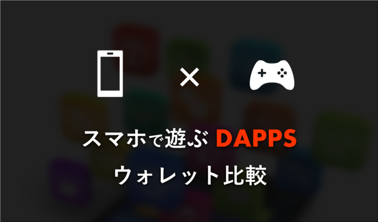 【人気ウォレット比較】スマホでDAPPSのゲームを遊ぶなら…どれ? 【人気ウォレット比較】スマホでDAPPSのゲームを遊ぶなら…どれ?