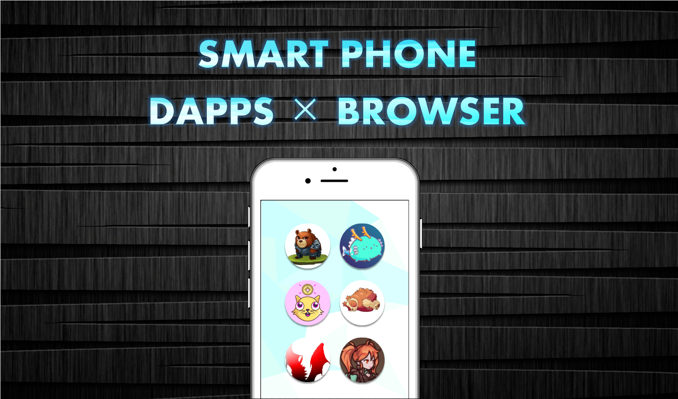 おすすめブラウザウォレット | 利用できるDAPPSリスト一覧のまとめ おすすめブラウザウォレット | 利用できるDAPPSリスト一覧のまとめ
