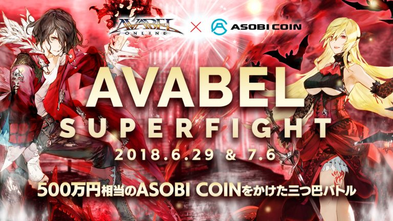 ASOBICOIN アヴァベル アソビモ 仮想通貨 AVABEL SUPER FIGHT