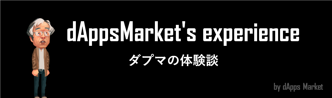 ダプマの体験