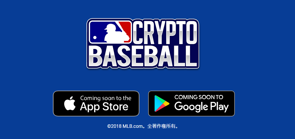 クリプトベースボール MLB CryptoBaseBall 事前登録 Dapps ブロックチェーンゲーム 仮想通貨ゲーム