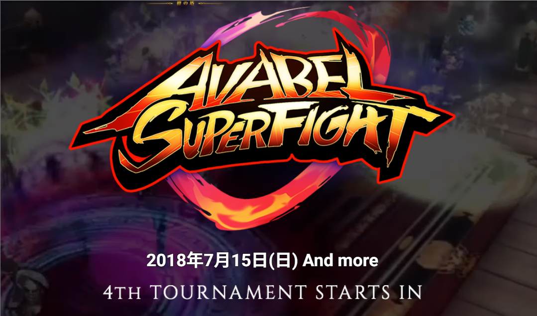 AVABEL SUPER FIGHT!!大会内容が追加!スケージュールと概要まとめ AVABEL SUPER FIGHT!!大会内容が追加!スケージュールと概要まとめ