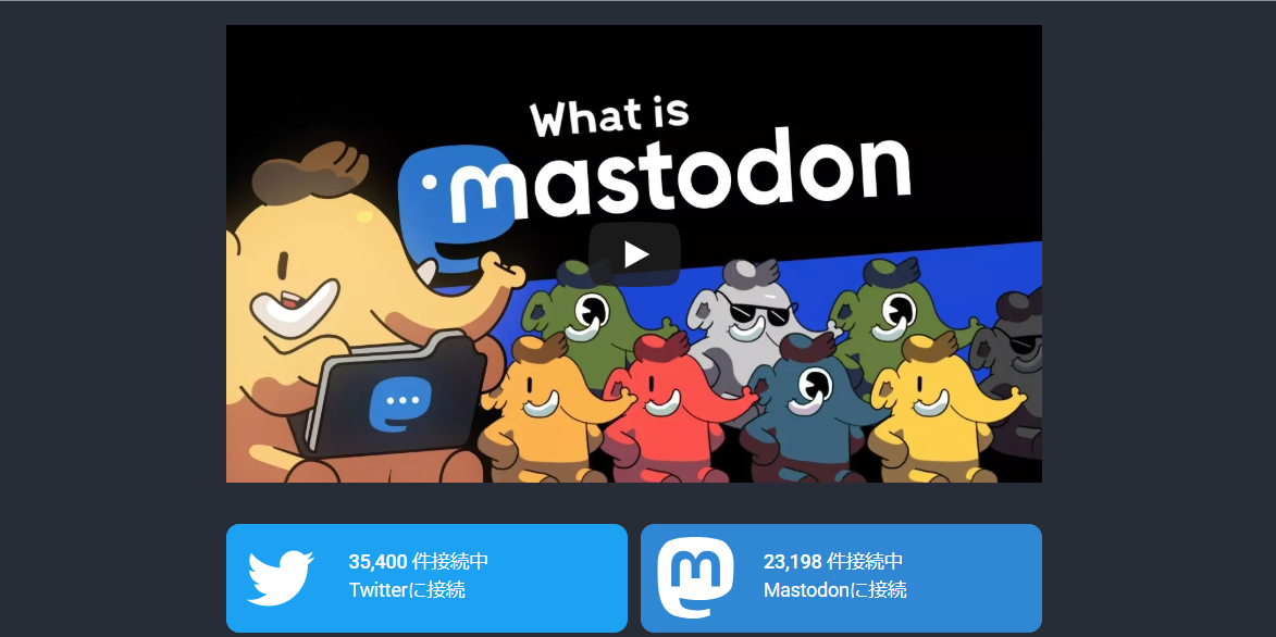 マストドン Mastodon 使い方 登録 ツイッター