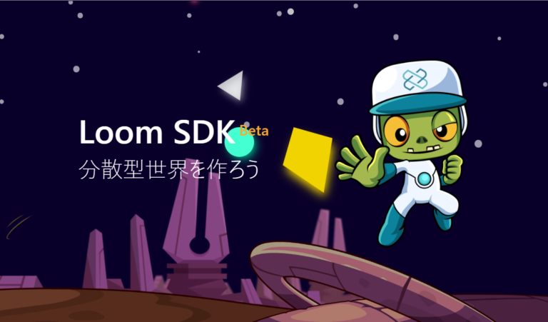 LoomSDKとは?ブロックチェーン技術を簡単に使える開発用キット LoomSDKとは?ブロックチェーン技術を簡単に使える開発用キット