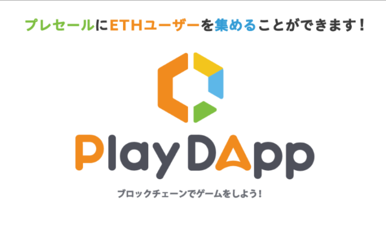 Dappsのプレセール通知!PlayDAppの特徴やメリットと事前登録方法 Dappsのプレセール通知!PlayDAppの特徴やメリットと事前登録方法