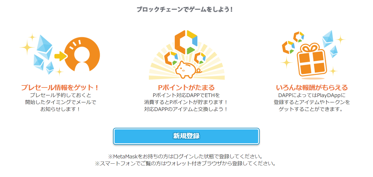 PlayDApp 登録方法 使い方 プレセール 通知 ブロックチェーンゲーム Dapps