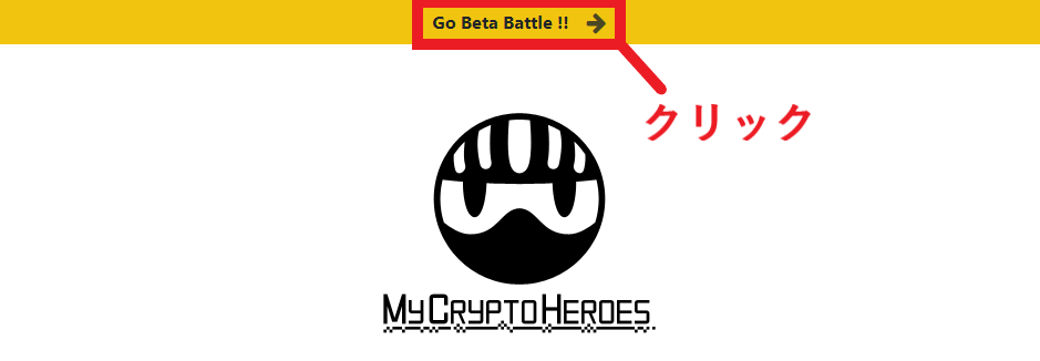 mycryptoheroes マイクリプトヒーローズ　MCH　バトルβ　参加方法　チーム編成　攻略　Dapps