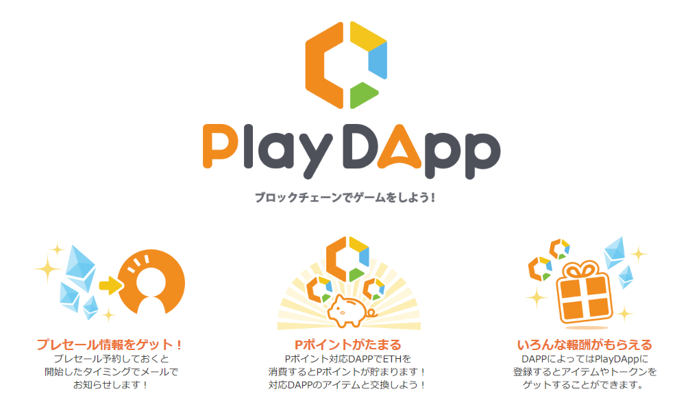 Dappsのプレセール通知!PlayDAppの登録方法と使い方を解説 Dappsのプレセール通知!PlayDAppの登録方法と使い方を解説