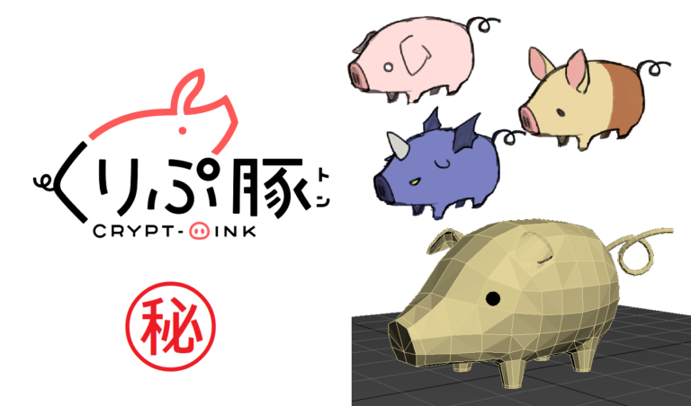 独占!くりぷ豚の誕生秘話|名前の由来や開発初期のデザインを公開 独占!くりぷ豚の誕生秘話|名前の由来や開発初期のデザインを公開