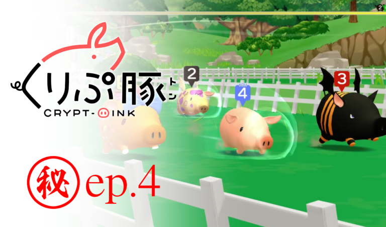独占!くりぷ豚|育成レースゲーム・βバージョンの情報を初公開! 独占!くりぷ豚|育成レースゲーム・βバージョンの情報を初公開!