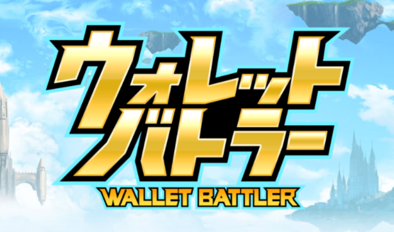 新ブロックチェーンゲーム「ウォレットバトラー」プロジェクト始動 新ブロックチェーンゲーム「ウォレットバトラー」プロジェクト始動