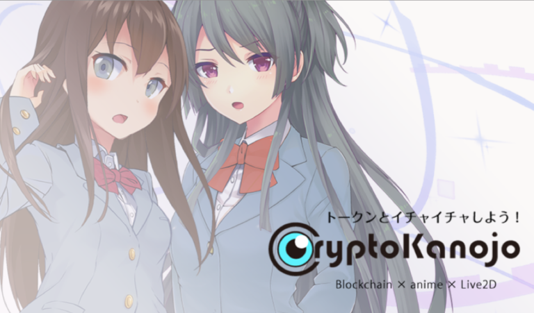CryptoKanojo | 彼女とイチャつく恋愛ゲームがブロックチェーンに CryptoKanojo | 彼女とイチャつく恋愛ゲームがブロックチェーンに