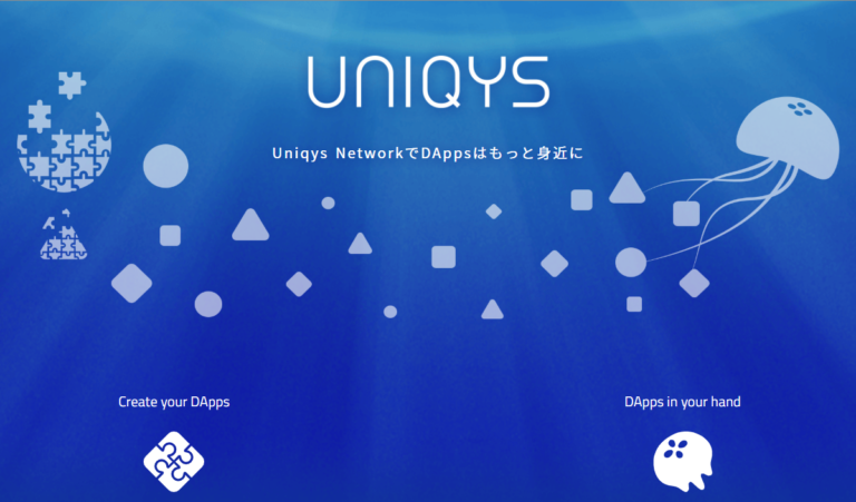 Uniqys Networkとは?大手企業が手掛けるDapps普及プロジェクト Uniqys Networkとは?大手企業が手掛けるDapps普及プロジェクト