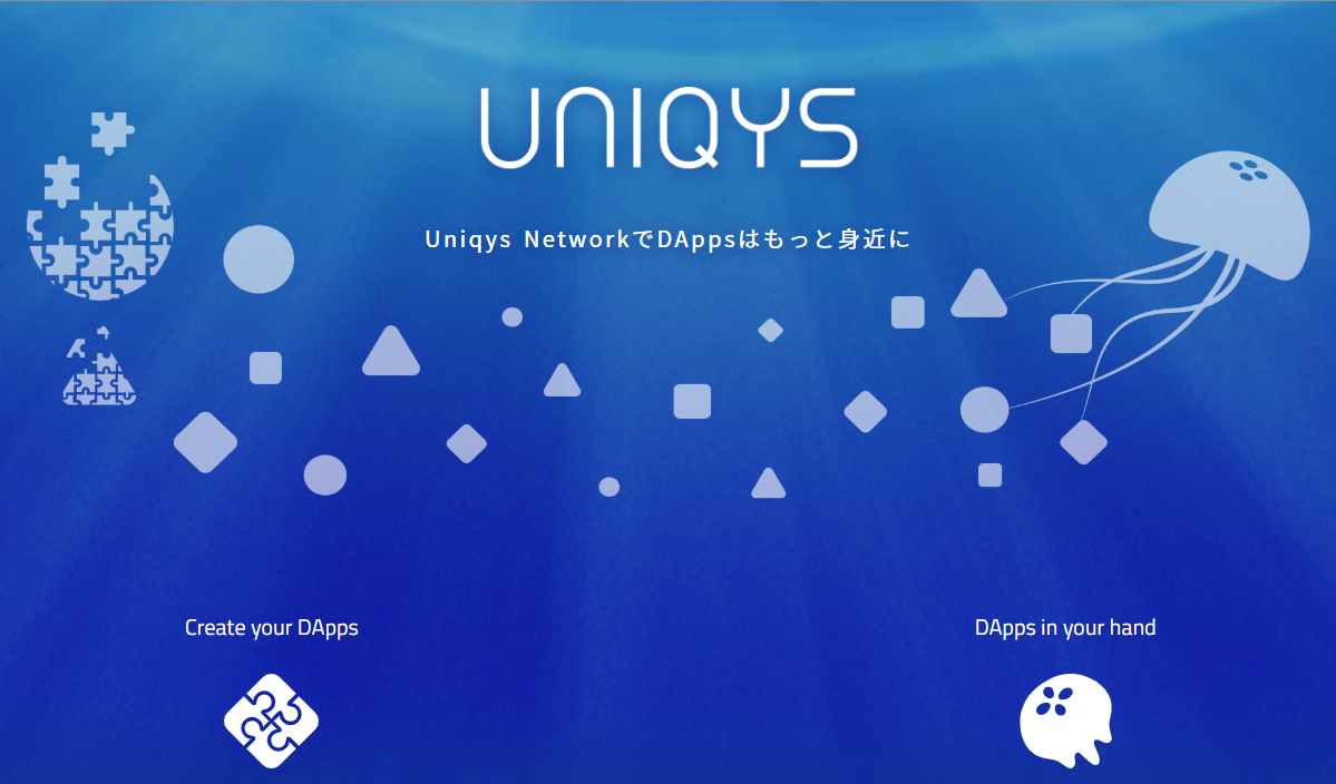 Uniqys Networkとは?大手企業が手掛けるDapps普及プロジェクト Uniqys Networkとは?大手企業が手掛けるDapps普及プロジェクト