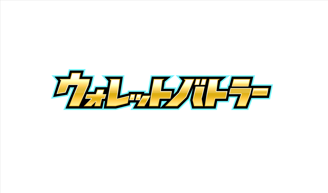 ウォレットバトラー|デジタル広告「CollectableAD」を開始予定 ウォレットバトラー|デジタル広告「CollectableAD」を開始予定