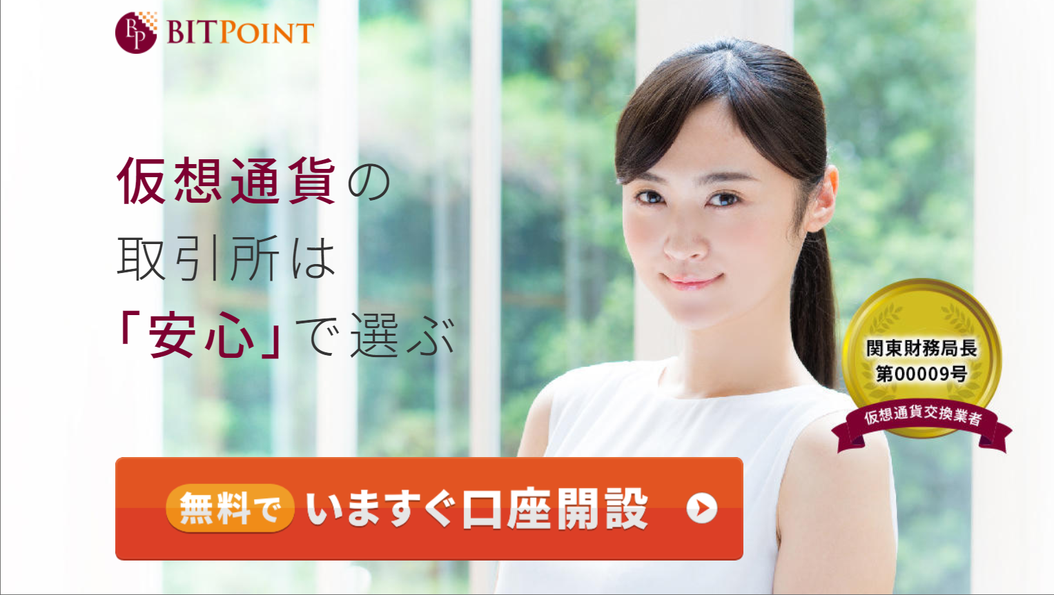 BITPOINT ビットポイント 入金 出金 口座開設 登録方法 使い方 取引方法