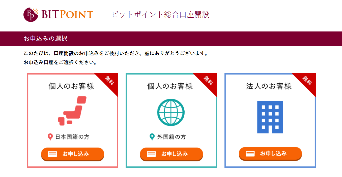 BITPOINT ビットポイント 入金 出金 口座開設 登録方法 使い方 取引方法