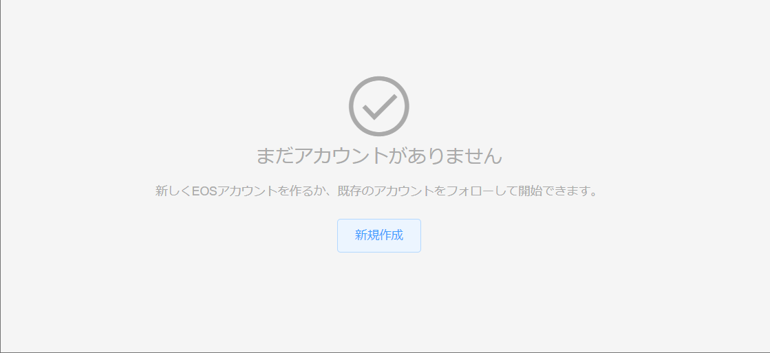 EOS アカウント作成 irex グーグルアカウント