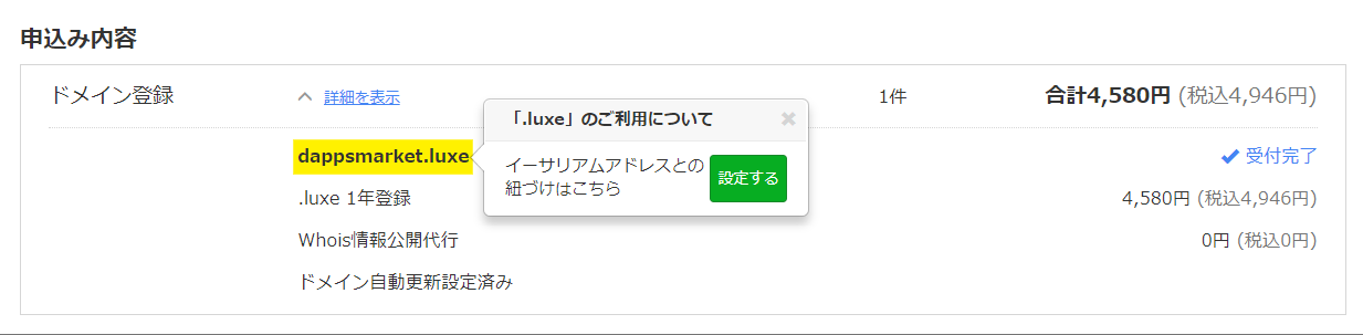 luxe 設定方法 ドメイン イーサリアム アドレス お名前.com