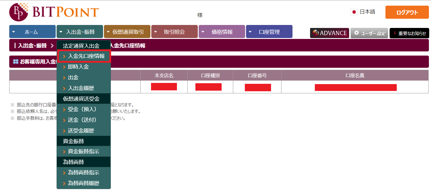 BITPOINT ビットポイント 入金 出金 口座開設 登録方法 使い方 取引方法