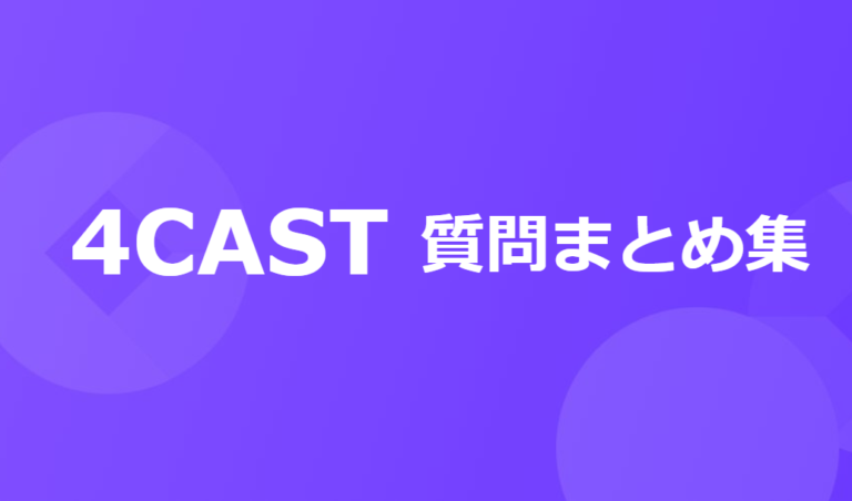 4CAST 初心者向け質問まとめ|LINEポイントの稼ぎ方や使い方は? 4CAST 初心者向け質問まとめ|LINEポイントの稼ぎ方や使い方は?