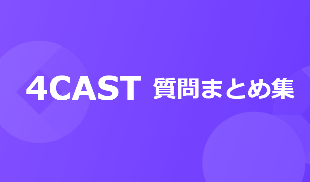 4CAST 初心者向け質問まとめ|LINEポイントの稼ぎ方や使い方は? 4CAST 初心者向け質問まとめ|LINEポイントの稼ぎ方や使い方は?