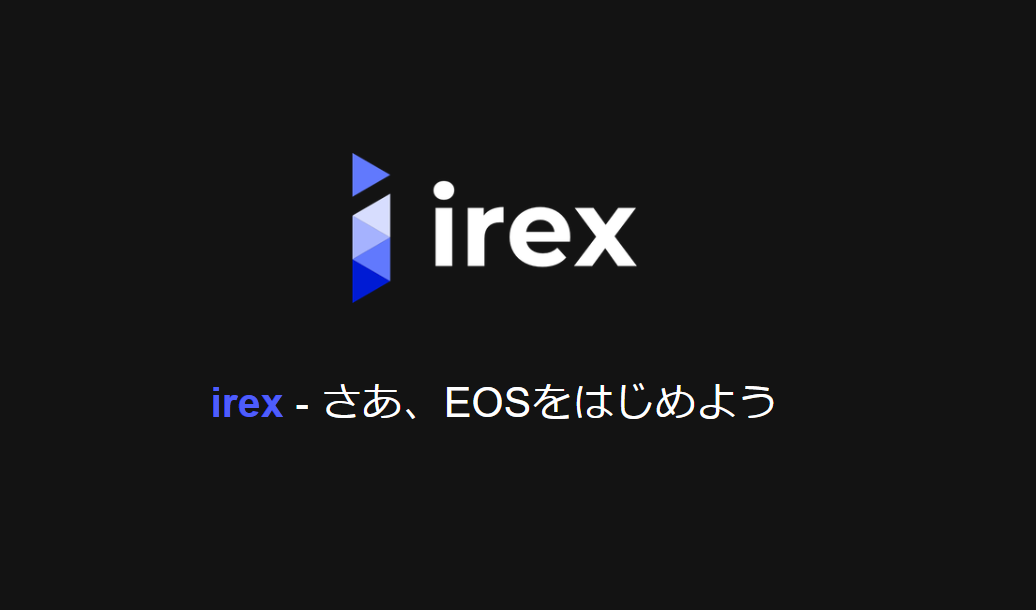 簡単にEOSアカウントを作成!irexの使い方とScatterインポート方法 簡単にEOSアカウントを作成!irexの使い方とScatterインポート方法