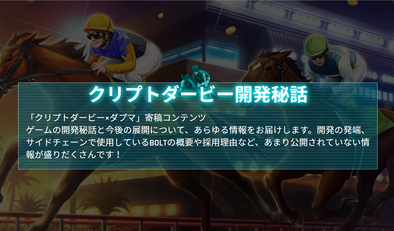 第一回クリプトダービー寄稿|Dappsの開発秘話と今後の展望について 第一回クリプトダービー寄稿|Dappsの開発秘話と今後の展望について