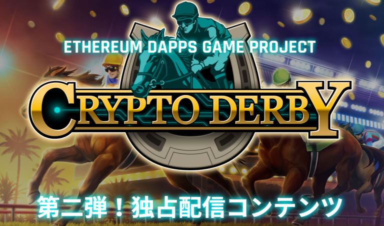 第二弾クリプトダービー寄稿|注目の機能と運営の一押しポイント 第二弾クリプトダービー寄稿|注目の機能と運営の一押しポイント