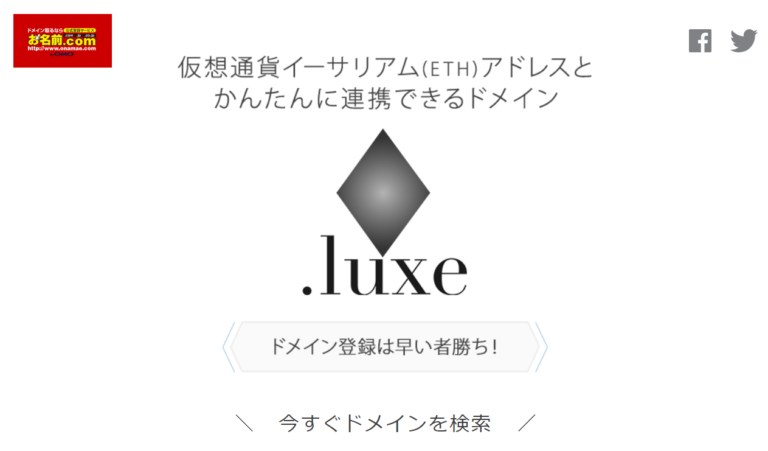 luxeドメイン|お名前.comでイーサリアムアドレスを取得する方法 luxeドメイン|お名前.comでイーサリアムアドレスを取得する方法