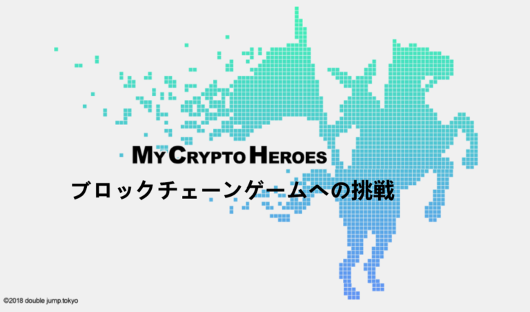 MyCryptoHeroes誕生秘話:ブロックチェーンゲームに挑戦した男たち