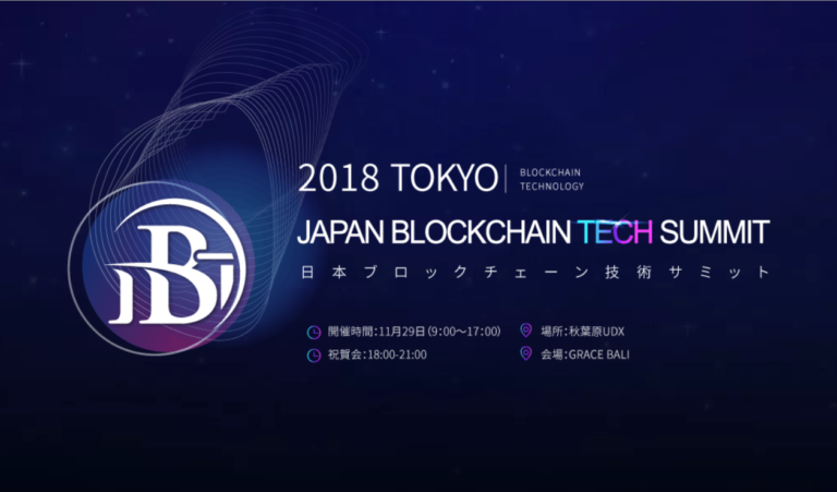 日中期待の企業が参戦!Japan Blockchain Tech summitの概要 日中期待の企業が参戦!Japan Blockchain Tech summitの概要