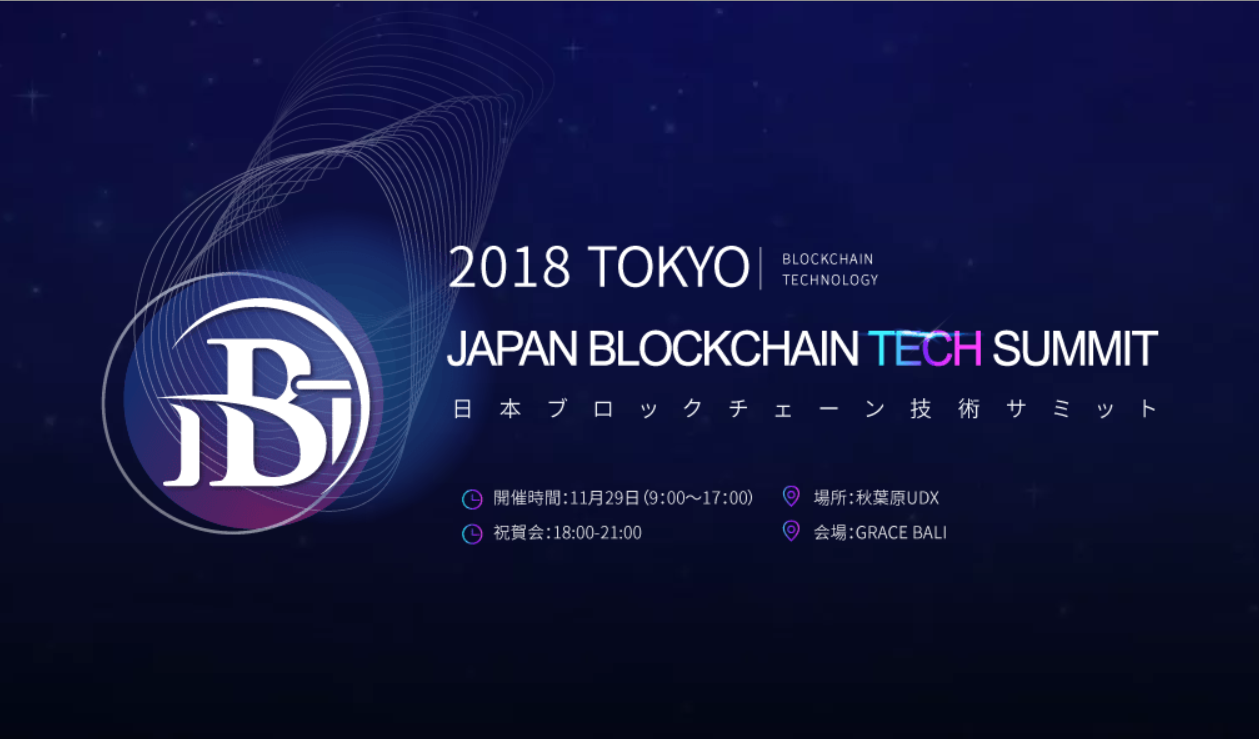 日中期待の企業が参戦!Japan Blockchain Tech summitの概要 日中期待の企業が参戦!Japan Blockchain Tech summitの概要