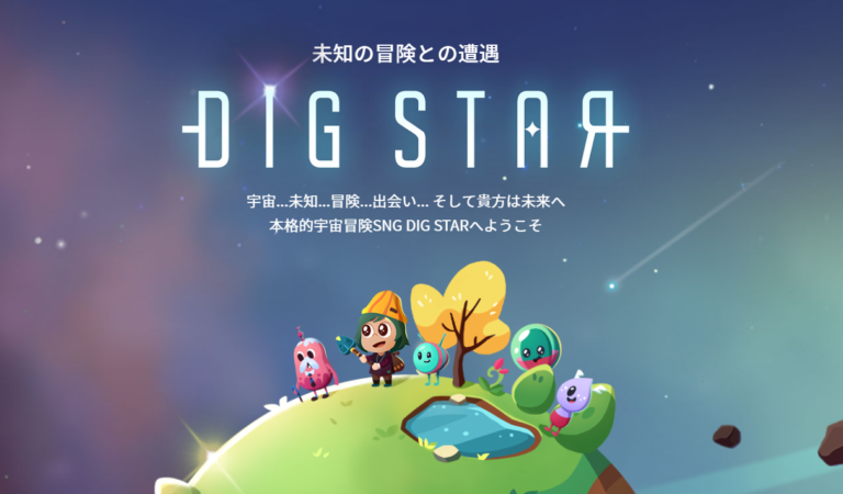 話題のDapps!DIGSTAR(ディグスター)ゲームの始め方と遊び方 話題のDapps!DIGSTAR(ディグスター)ゲームの始め方と遊び方