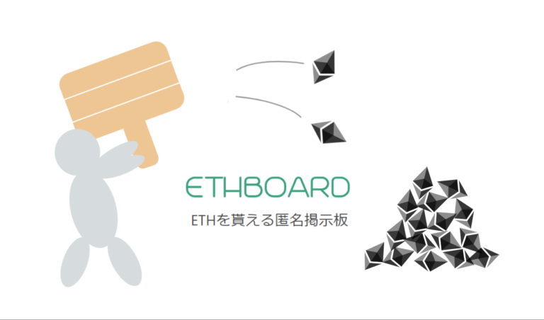 ETHが稼げる掲示板!ETHBOARD(イースボード)の登録方法と使い方 ETHが稼げる掲示板!ETHBOARD(イースボード)の登録方法と使い方