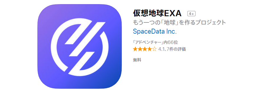 仮想地球EXA エクサ 始め方 使い方 アプリ メタップス