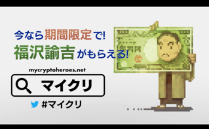 マイクリプトヒーローズ　マイクリ　MyCryptoheroes　ブロックチェーンゲーム　お金