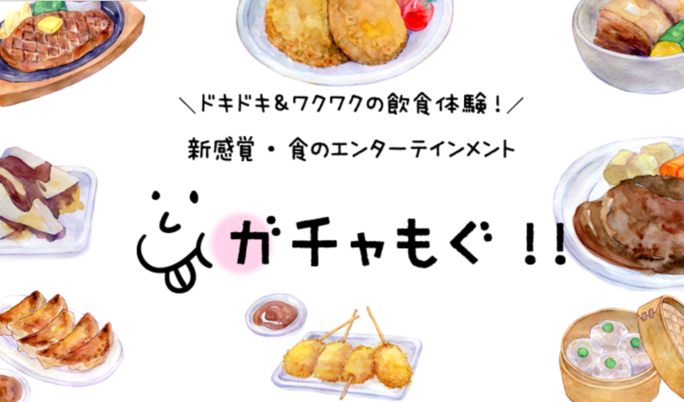 飲食サービスをお得に!NEM採用のガチャもぐの始め方と使い方 飲食サービスをお得に!NEM採用のガチャもぐの始め方と使い方