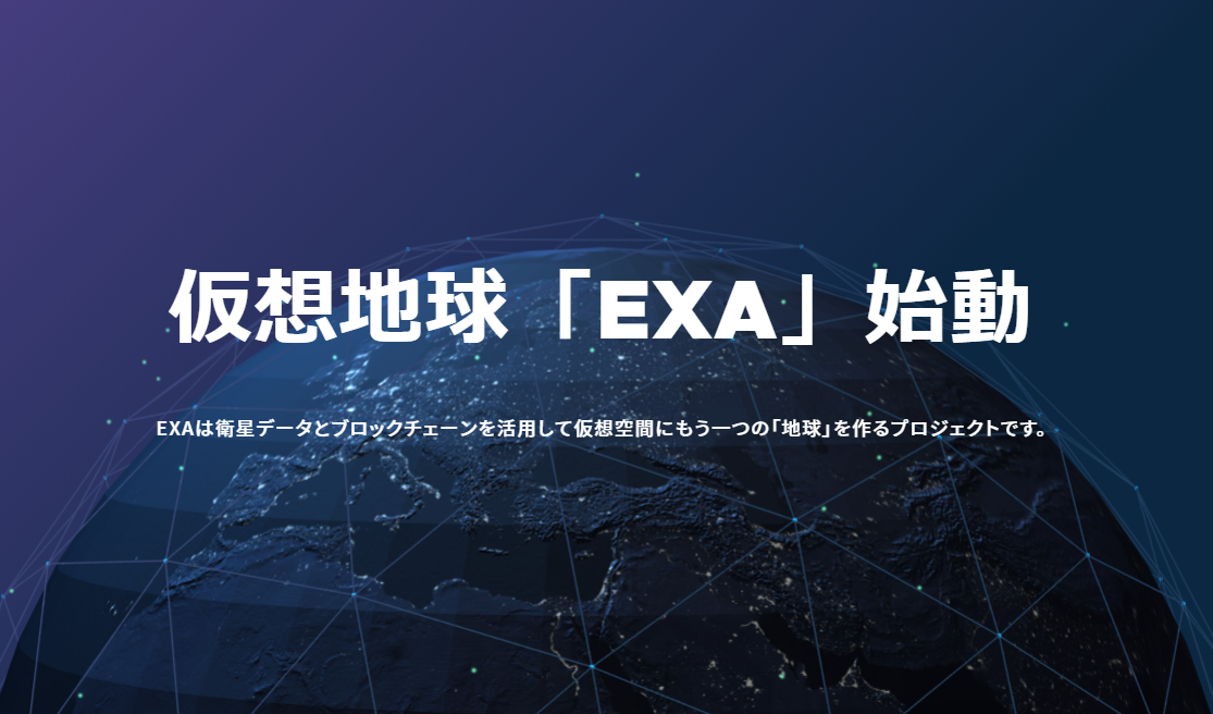 仮想地球プロジェクト「EXA エクサ」アプリの始め方と使い方を解説 仮想地球プロジェクト「EXA エクサ」アプリの始め方と使い方を解説