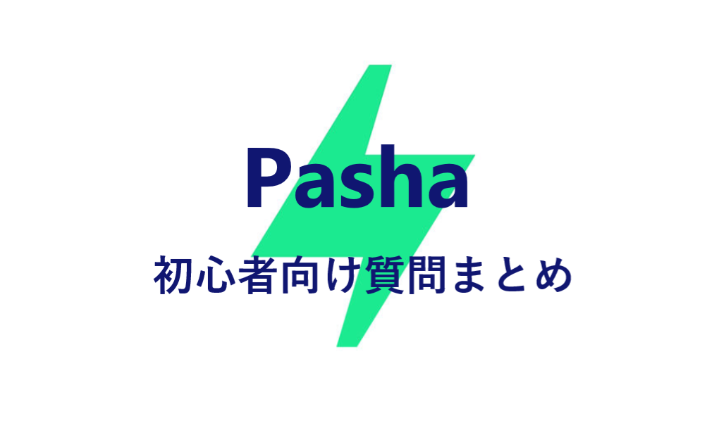 Pasha 初心者向け質問まとめ|LINEポイントの稼ぎ方や使い方は? Pasha 初心者向け質問まとめ|LINEポイントの稼ぎ方や使い方は?